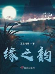 缘之韵
