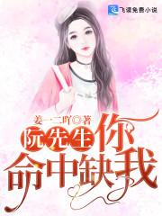 阮先生,你命中缺我