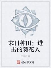 末日种田：进击的葵花人