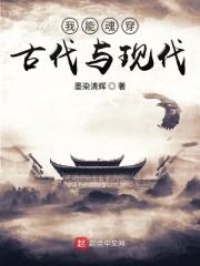 我能魂穿古代与现代