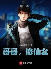 哥哥，修仙么？