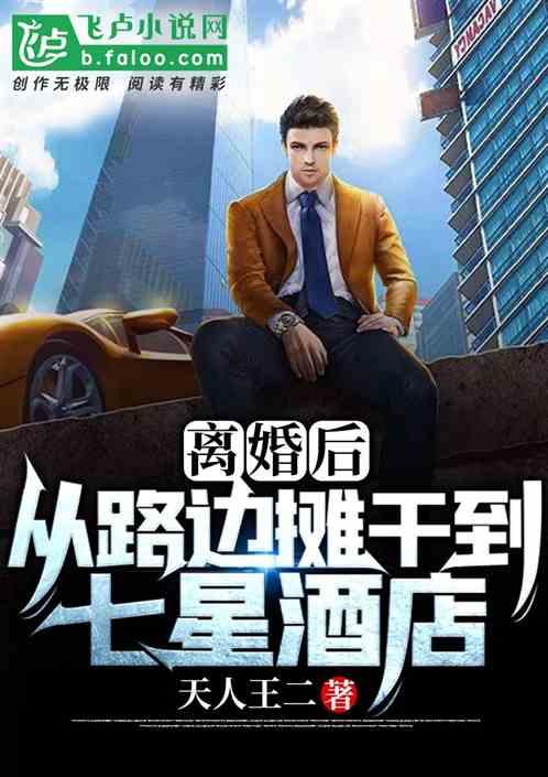 离婚后:路边摊干到七星酒店