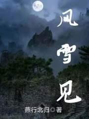 风雪见
