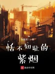 恬不知耻的紫烟