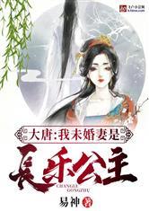 大唐:我未婚妻是长乐公主