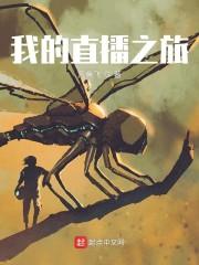 我的直播之旅