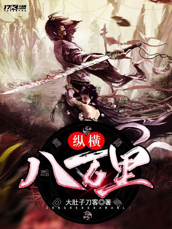 纵横八万里