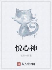 悦心神