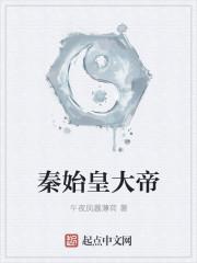 秦始皇大帝