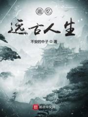 追忆远古人生