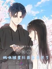 一胎二宝:妈咪被星际首富亲哭了