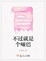 不过就是个哑巴