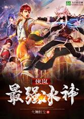 侠岚:最强冰神