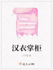 汉衣掌柜