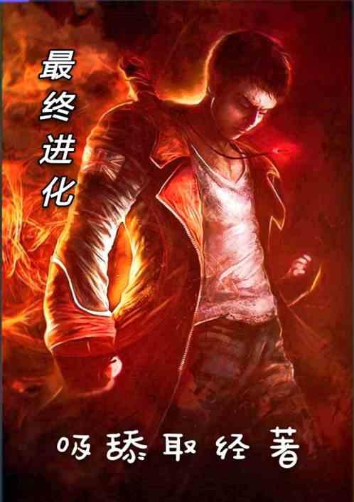 最终进化