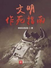 文明作死指南