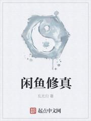 闲鱼修真