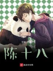陈十八