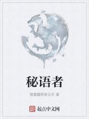 秘语者