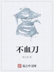 不血刀