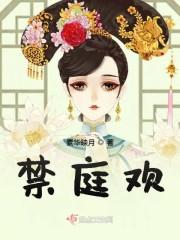 禁庭欢
