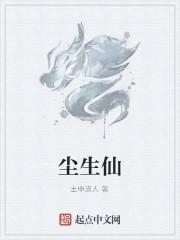 尘生仙
