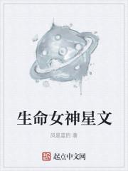 生命女神星文