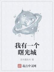 我有一个曙光城
