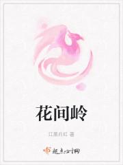 花间岭