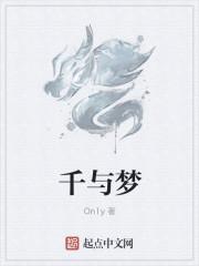千与梦