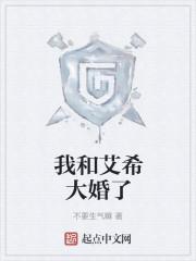 我和艾希大婚了