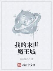 我的末世魔王城