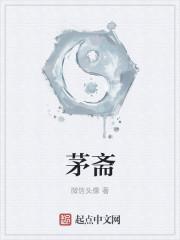 茅斋
