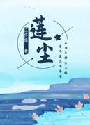 莲尘