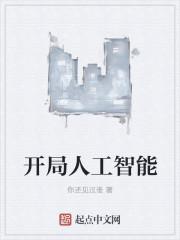 开局人工智能