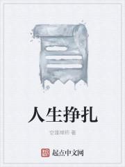 人生挣扎