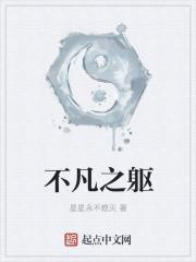 不凡之躯