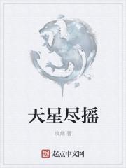 天星尽摇