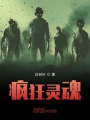 疯狂灵魂