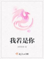 我若是你