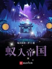 蚁人帝国