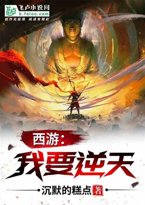 西游:我要逆天