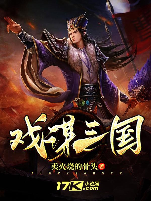 戏谋三国