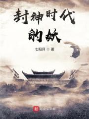 封神时代的妖