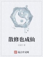 散修也成仙