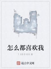 怎么都喜欢我