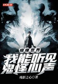惊悚世界:我能听见鬼怪心声