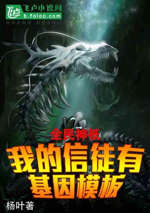 全民神祇:我的信徒有基因模板