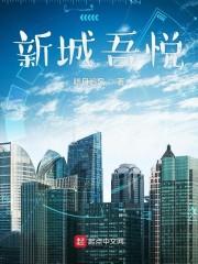 新城吾悦