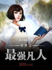 异界之最强凡人